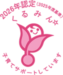 くるみん認定